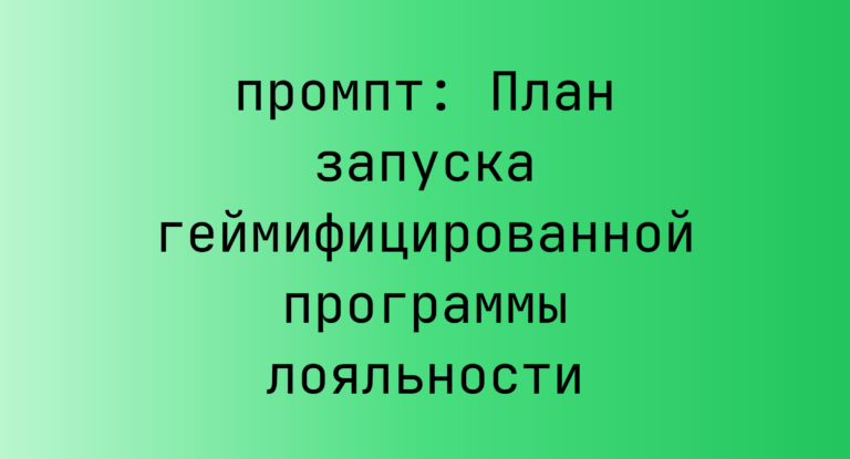 План запуска геймифицированной программы лояльности