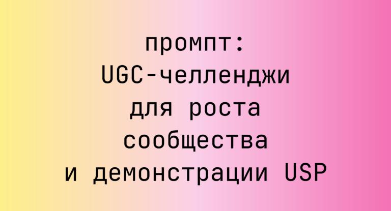 UGC-челленджи для роста сообщества и демонстрации USP