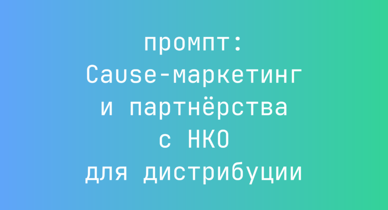 Cause-маркетинг и партнёрства с НКО для дистрибуции