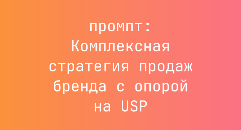 Комплексная стратегия продаж бренда с опорой на USP