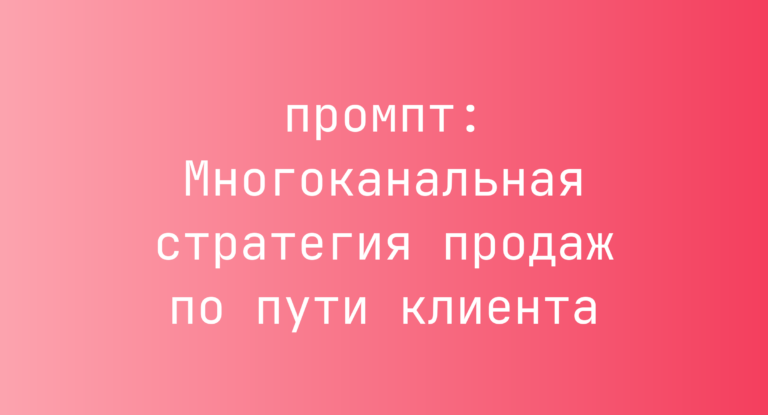 Многоканальная стратегия продаж по пути клиента