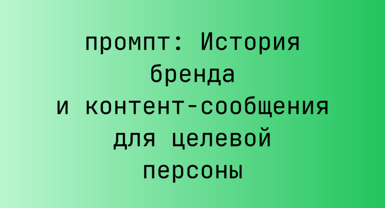 История бренда и контент-сообщения для целевой персоны