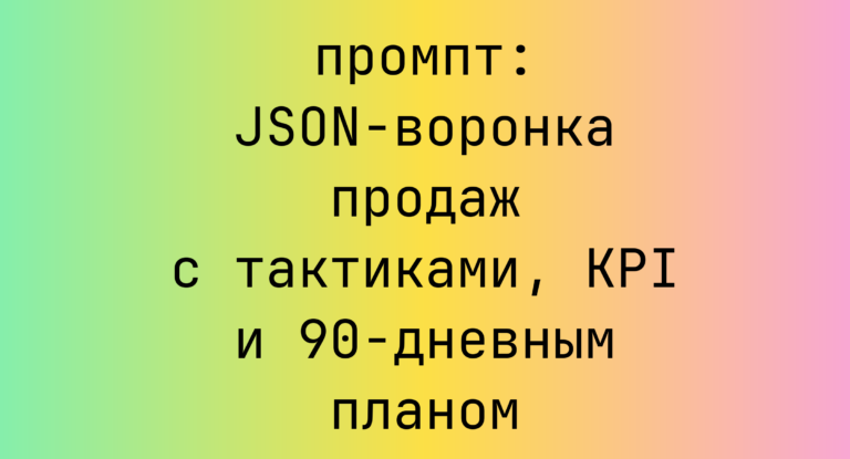 JSON-воронка продаж с тактиками, KPI и 90-дневным планом