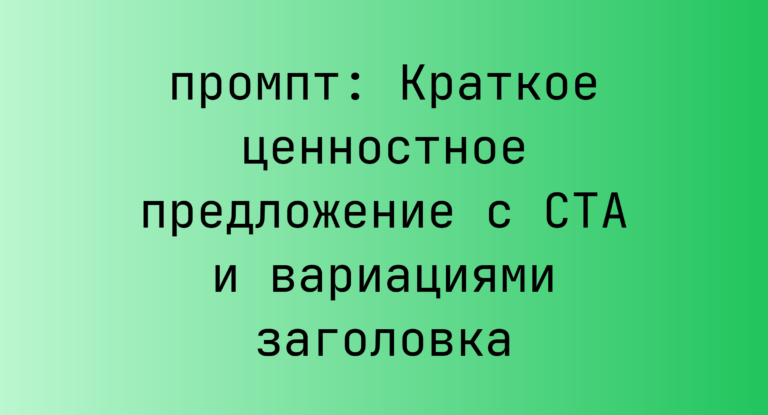 Краткое ценностное предложение с CTA и вариациями заголовка