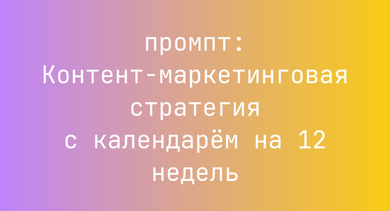 Контент-маркетинговая стратегия с календарём на 12 недель