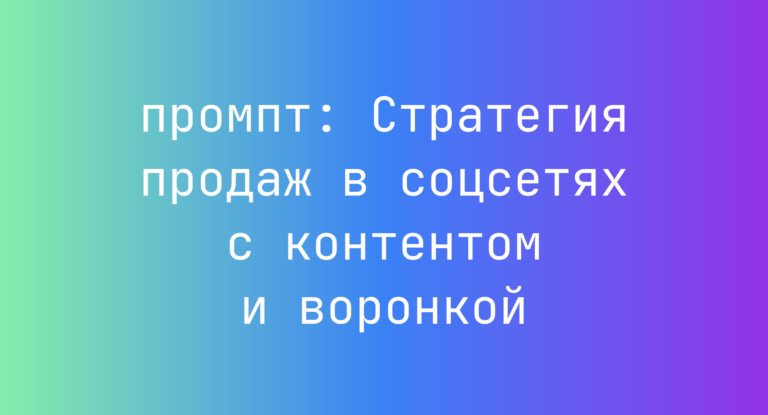 Стратегия продаж в соцсетях с контентом и воронкой