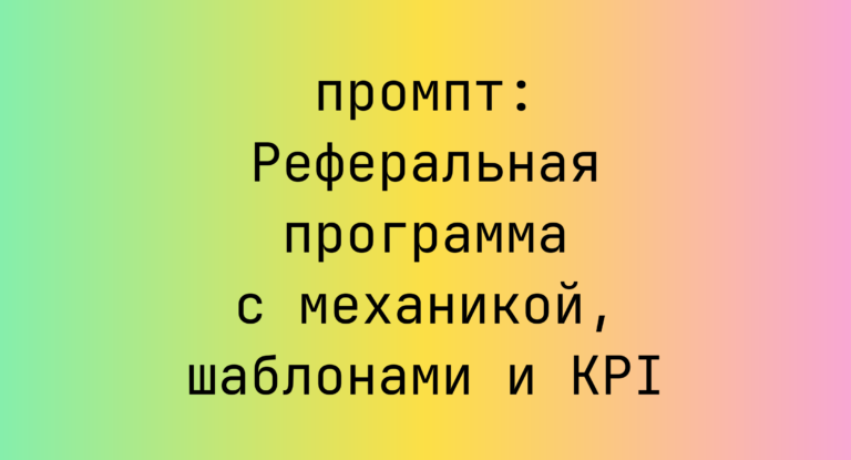 Реферальная программа с механикой, шаблонами и KPI