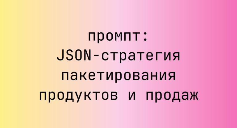 JSON-стратегия пакетирования продуктов и продаж