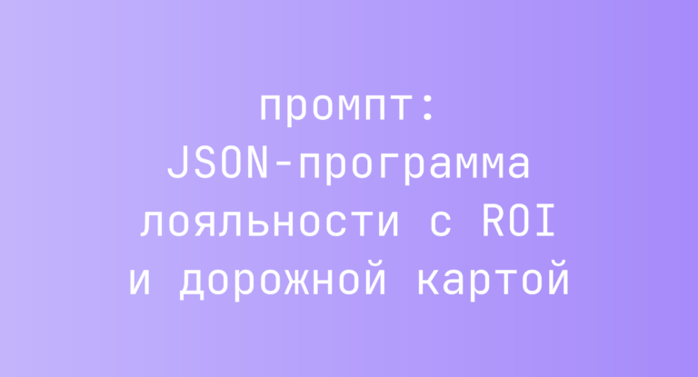 JSON-программа лояльности с ROI и дорожной картой