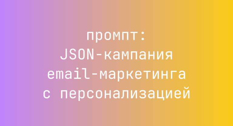 JSON-кампания email-маркетинга с персонализацией