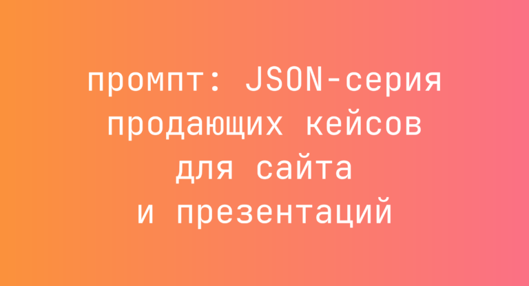 JSON-серия продающих кейсов для сайта и презентаций