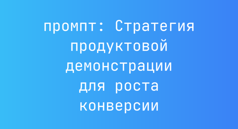 Стратегия продуктовой демонстрации для роста конверсии