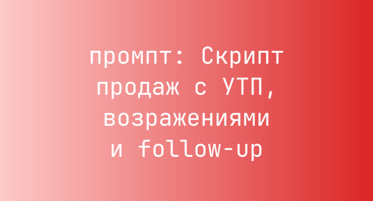 Скрипт продаж с УТП, возражениями и follow-up