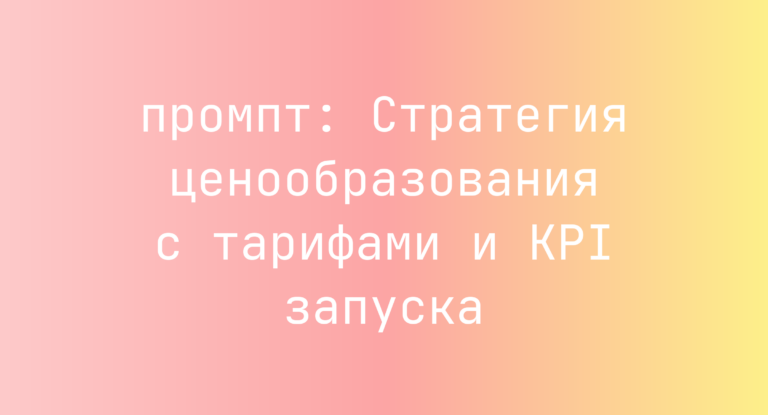 Стратегия ценообразования с тарифами и KPI запуска