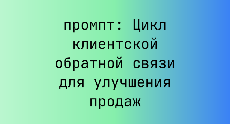 Цикл клиентской обратной связи для улучшения продаж
