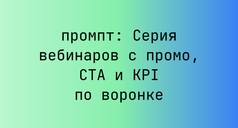 Серия вебинаров с промо, CTA и KPI по воронке