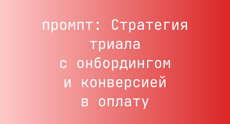 Стратегия триала с онбордингом и конверсией в оплату