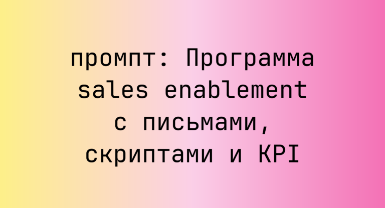 Программа sales enablement с письмами, скриптами и KPI