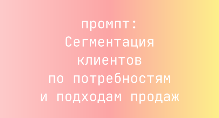 Сегментация клиентов по потребностям и подходам продаж