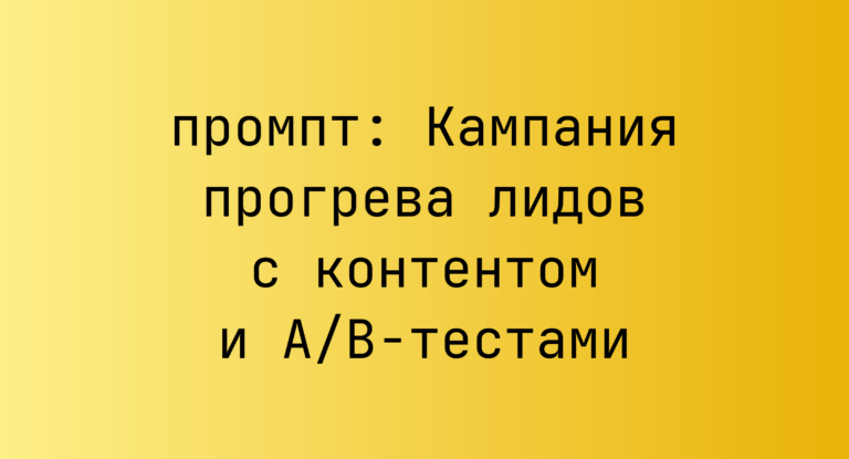 Кампания прогрева лидов с контентом и A/B-тестами