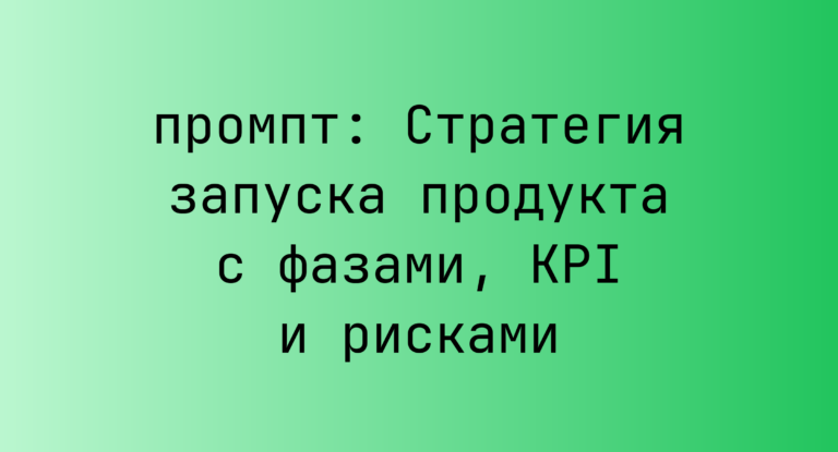 Стратегия запуска продукта с фазами, KPI и рисками