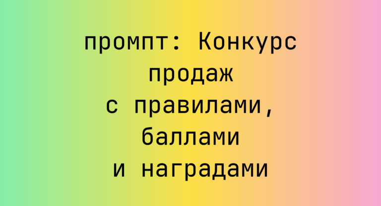 Конкурс продаж с правилами, баллами и наградами