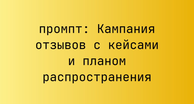 Кампания отзывов с кейсами и планом распространения