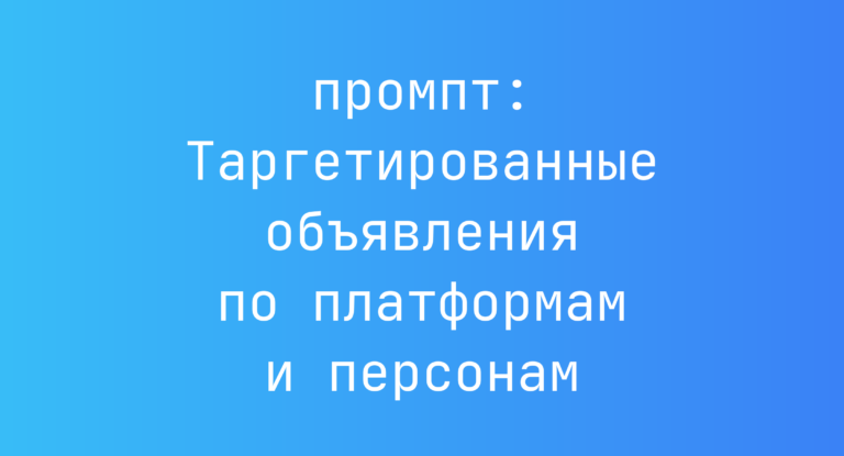 Таргетированные объявления по платформам и персонам