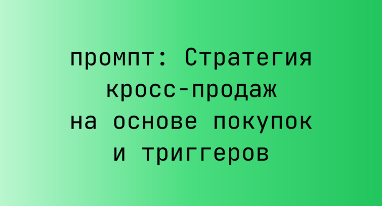 Стратегия кросс-продаж на основе покупок и триггеров