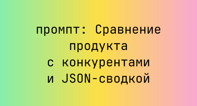 Сравнение продукта с конкурентами и JSON-сводкой