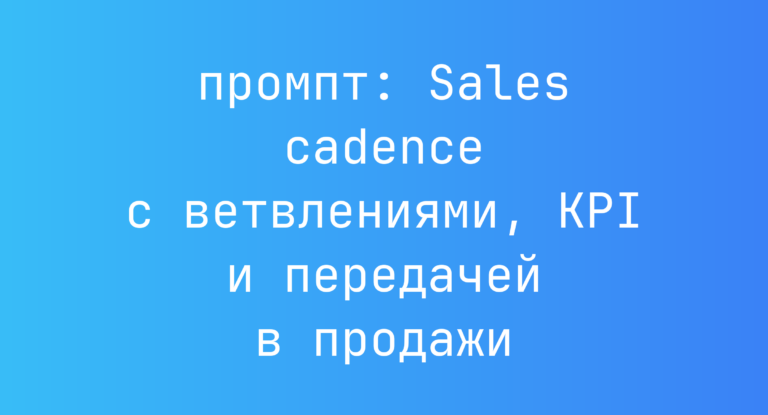 Sales cadence с ветвлениями, KPI и передачей в продажи