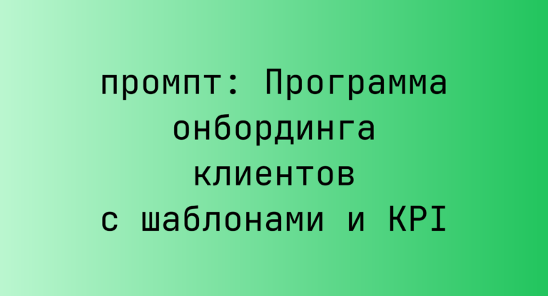 Программа онбординга клиентов с шаблонами и KPI