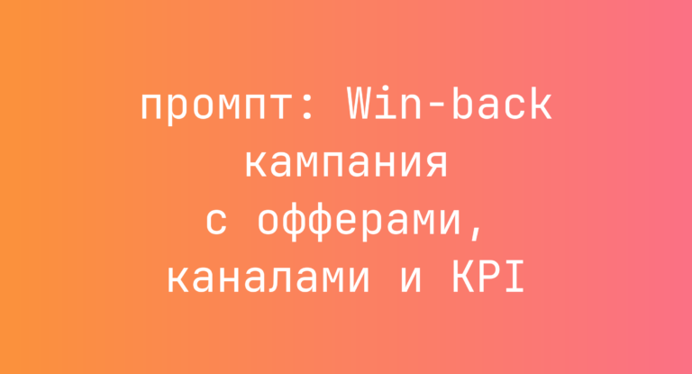 Win-back кампания с офферами, каналами и KPI