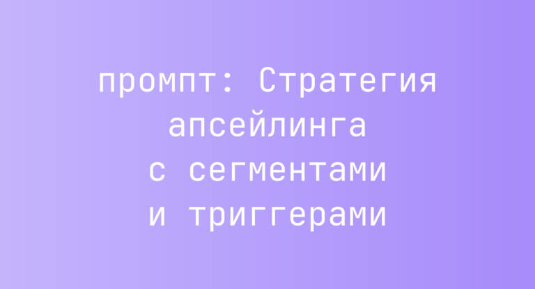 Стратегия апсейлинга с сегментами и триггерами