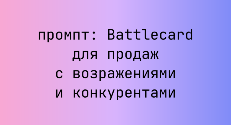 Battlecard для продаж с возражениями и конкурентами