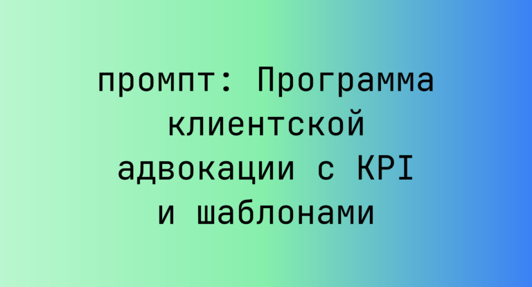 Программа клиентской адвокации с KPI и шаблонами