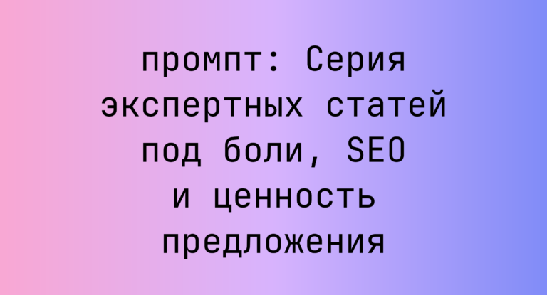 Серия экспертных статей под боли, SEO и ценность предложения