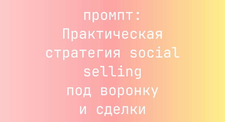 Практическая стратегия social selling под воронку и сделки