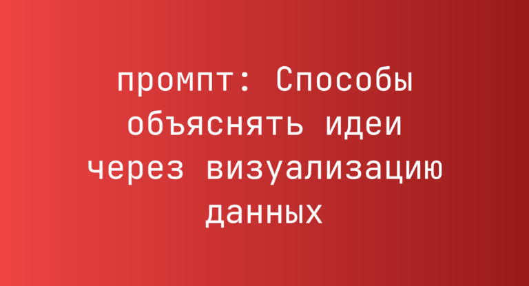 Способы объяснять идеи через визуализацию данных