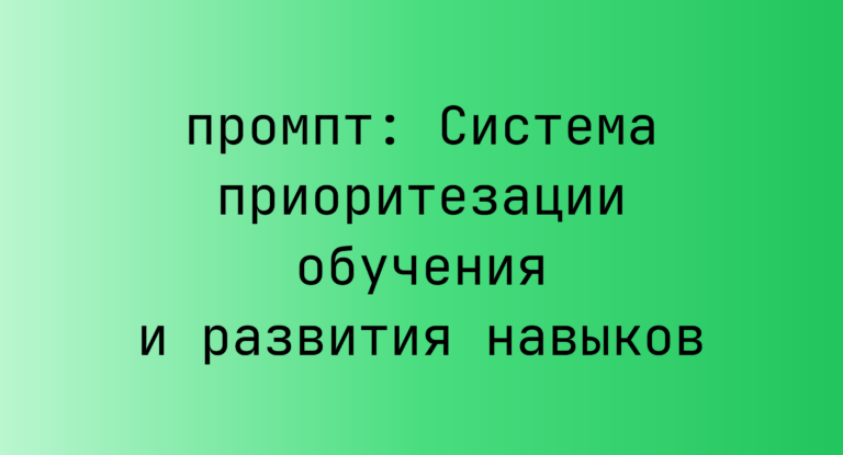 Система приоритезации обучения и развития навыков