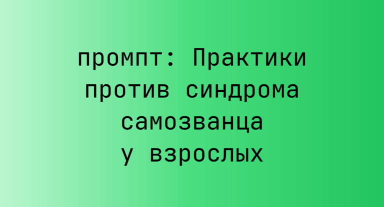 Практики против синдрома самозванца у взрослых