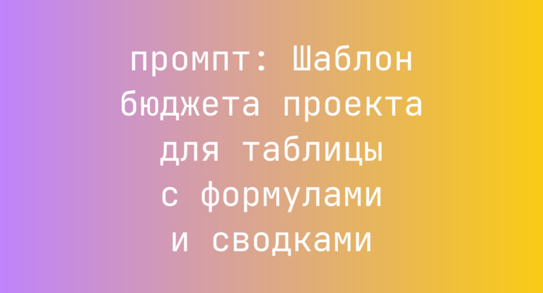 Шаблон бюджета проекта для таблицы с формулами и сводками