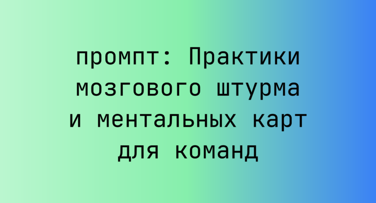 Практики мозгового штурма и ментальных карт для команд