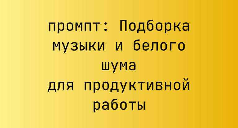 Подборка музыки и белого шума для продуктивной работы