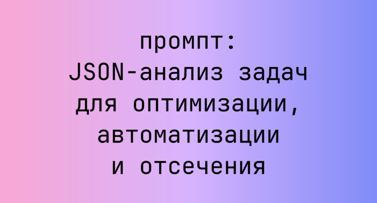 JSON-анализ задач для оптимизации, автоматизации и отсечения