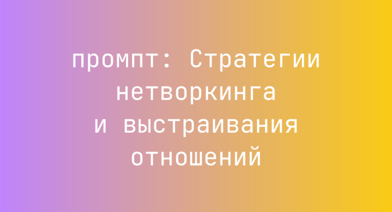 Стратегии нетворкинга и выстраивания отношений