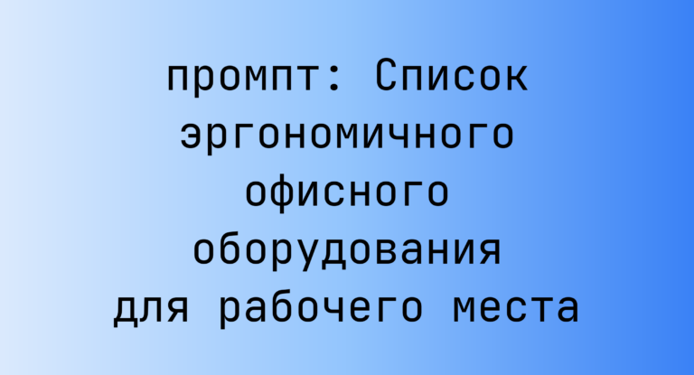 Список эргономичного офисного оборудования для рабочего места