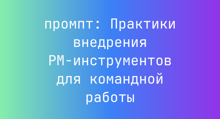 Практики внедрения PM-инструментов для командной работы