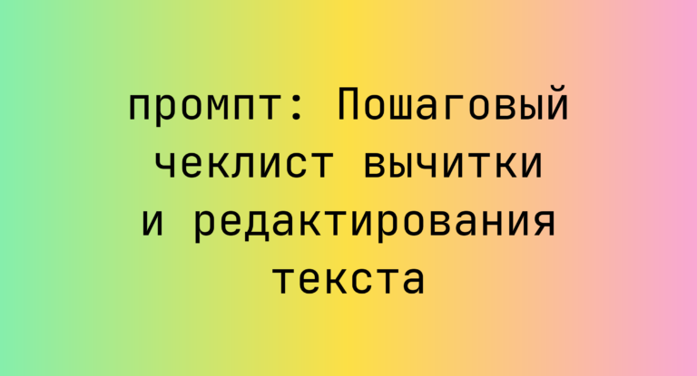 Пошаговый чеклист вычитки и редактирования текста