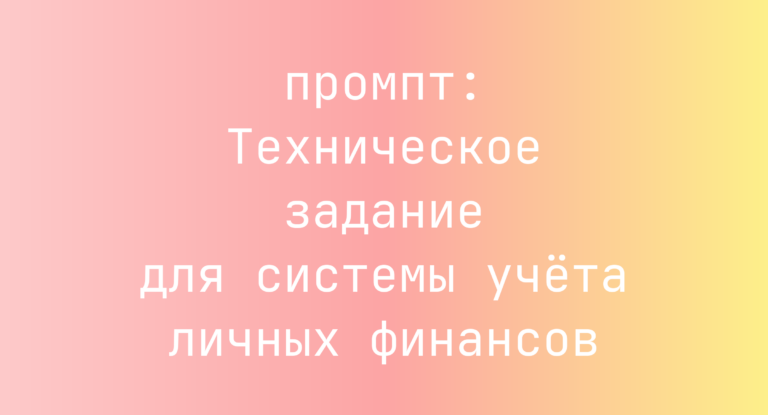 Техническое задание для системы учёта личных финансов